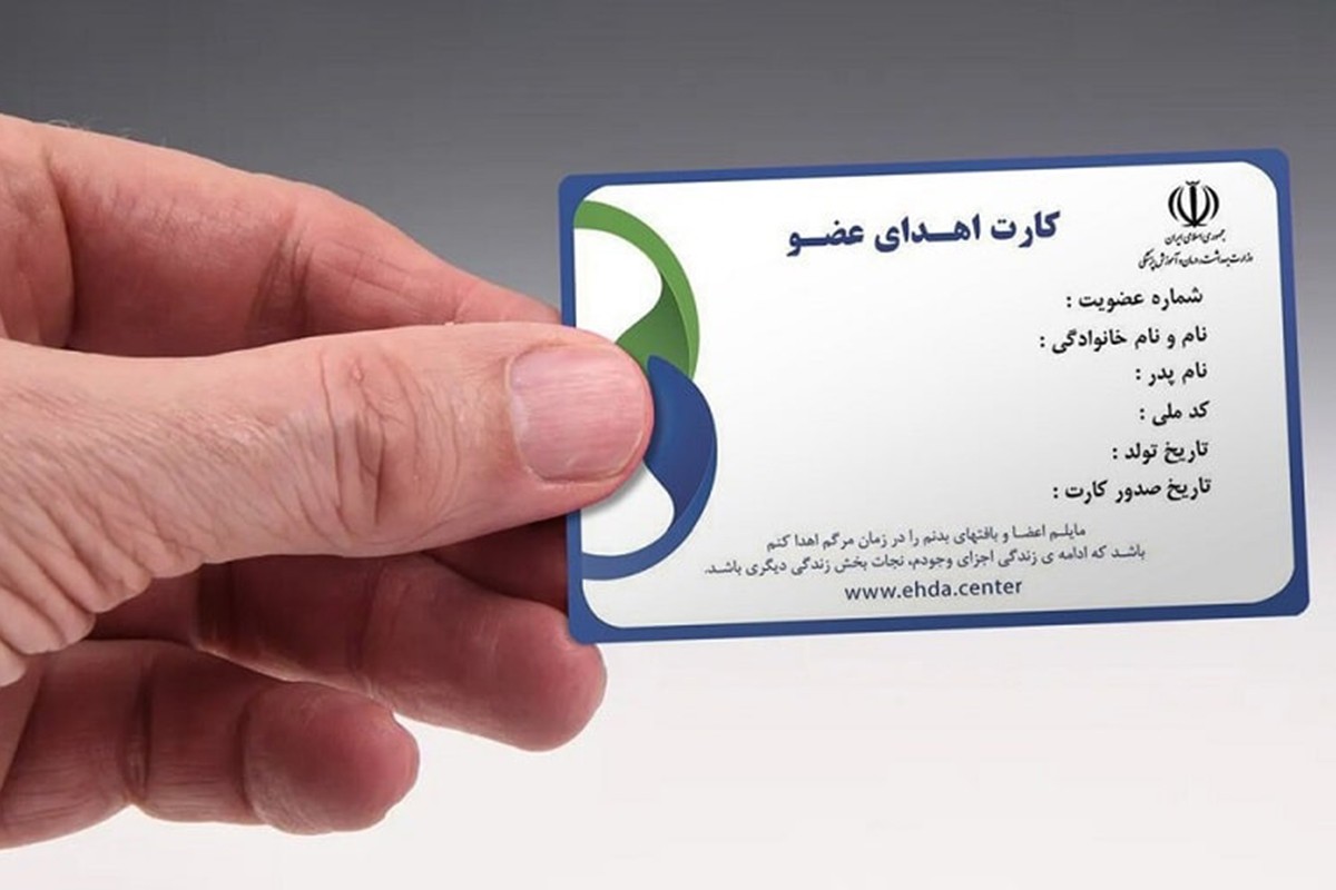 شرایط دریافت کارت اهدا عضو - موسسه حمایتی چترا